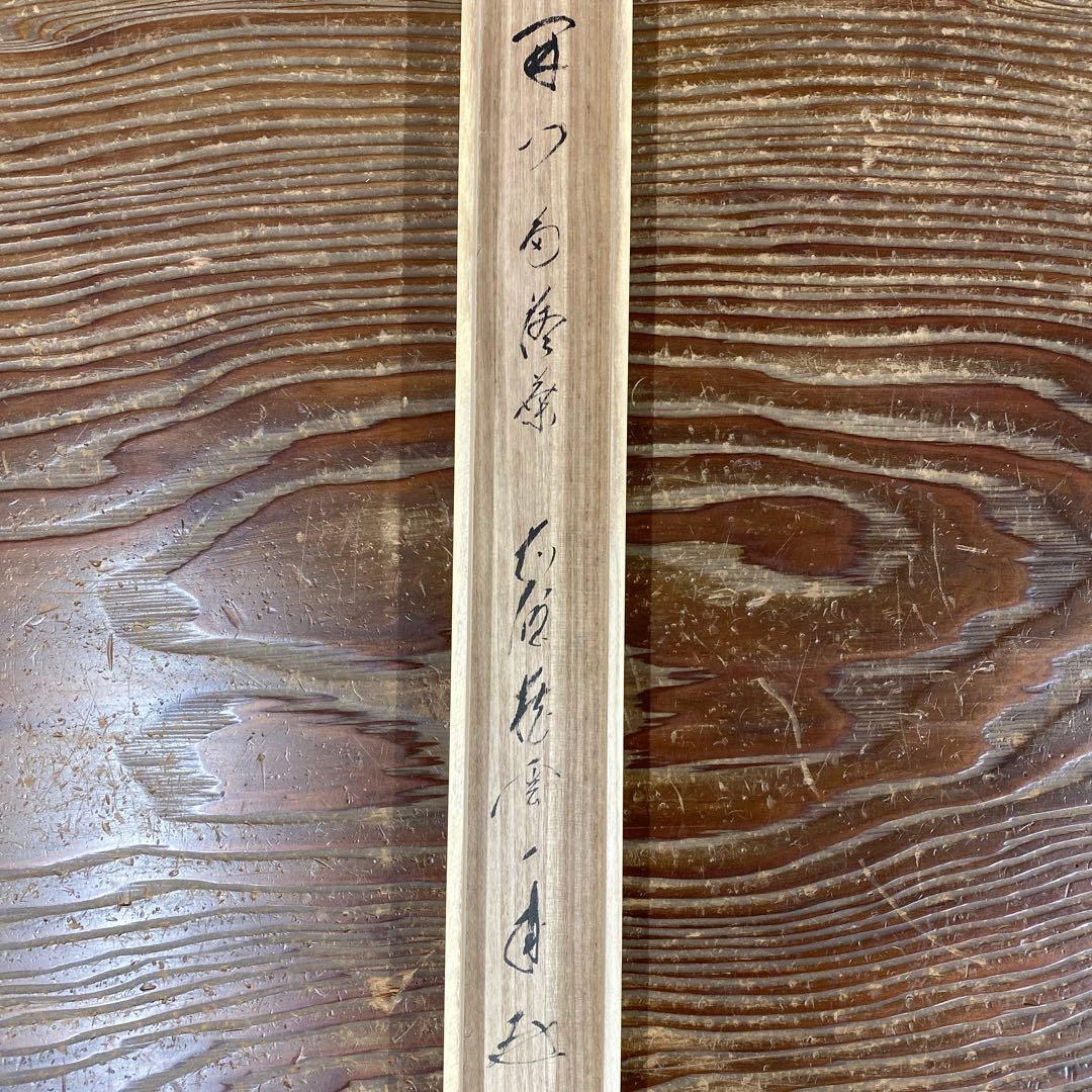 美品 掛け軸 矢野一甫作 落葉画賛「開門多落葉」前大徳 共箱 禅語 秋掛け