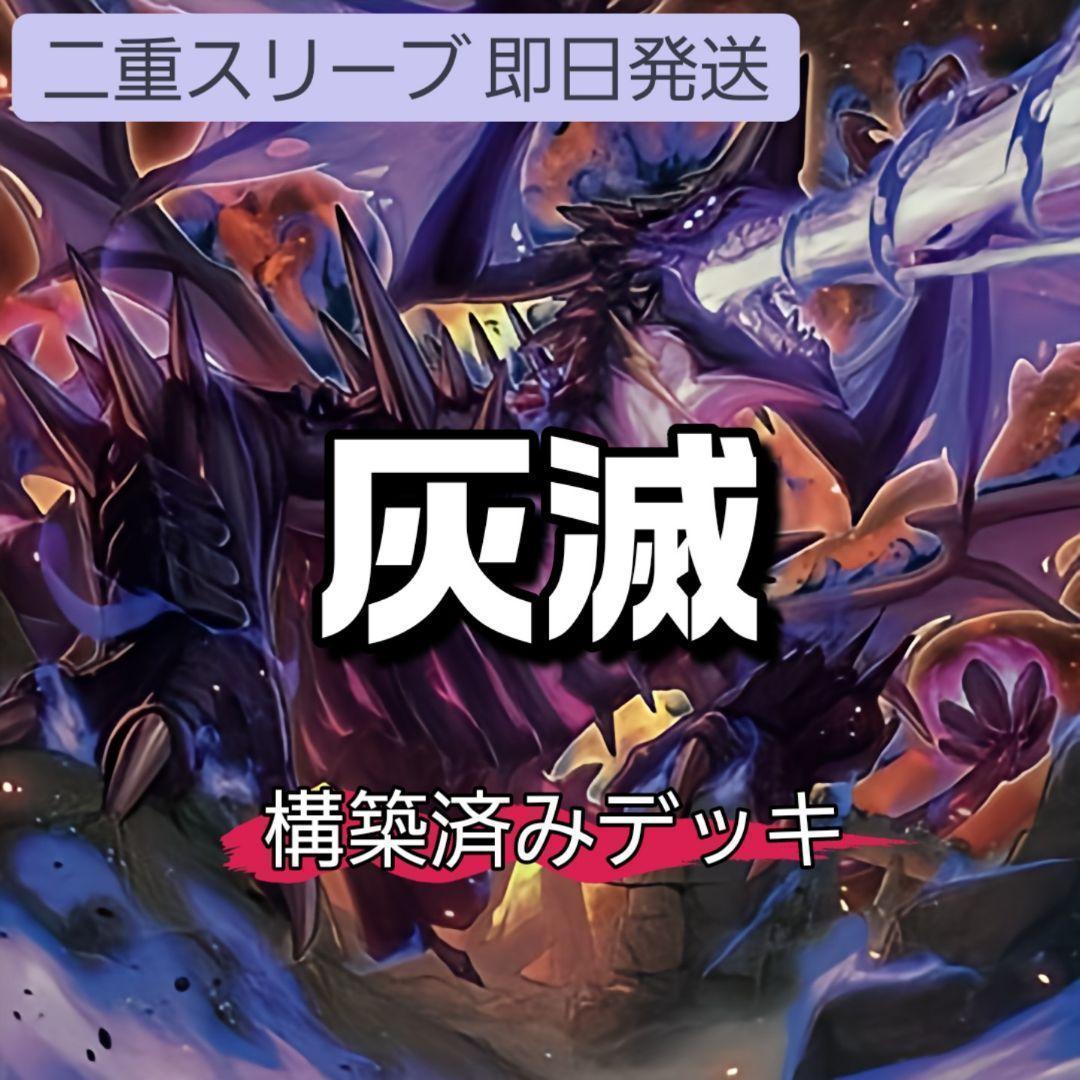 山屋　即日発送　灰滅デッキ　構築済みデッキ　滅亡龍 ヴェイドス