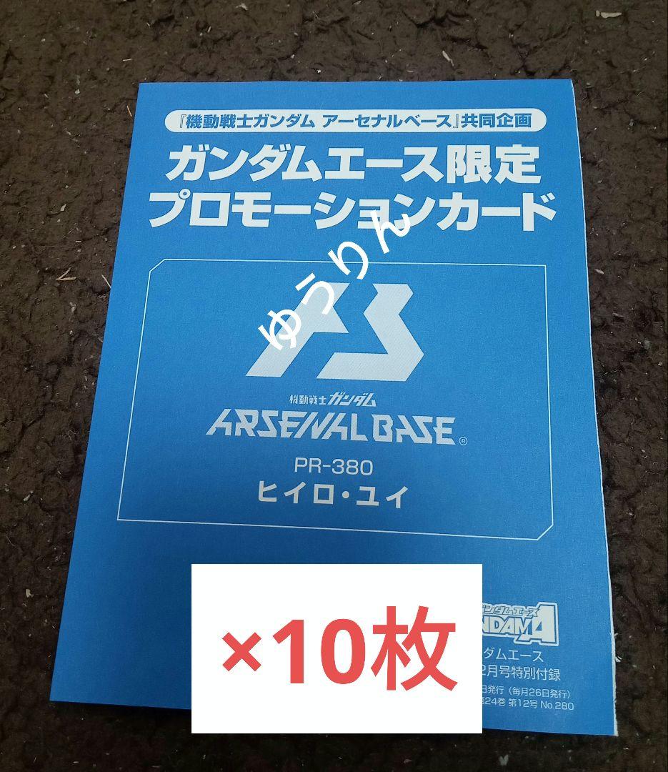ヒイロ・ユイ　ガンダムカードゲーム　プロモ　ガンダムエース 10枚　d1
