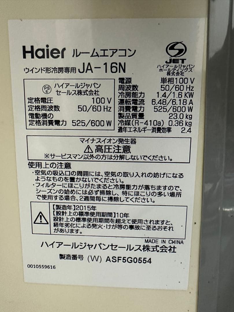 ｈａｉｅｒ窓用エアコン JAー16A 2015年製