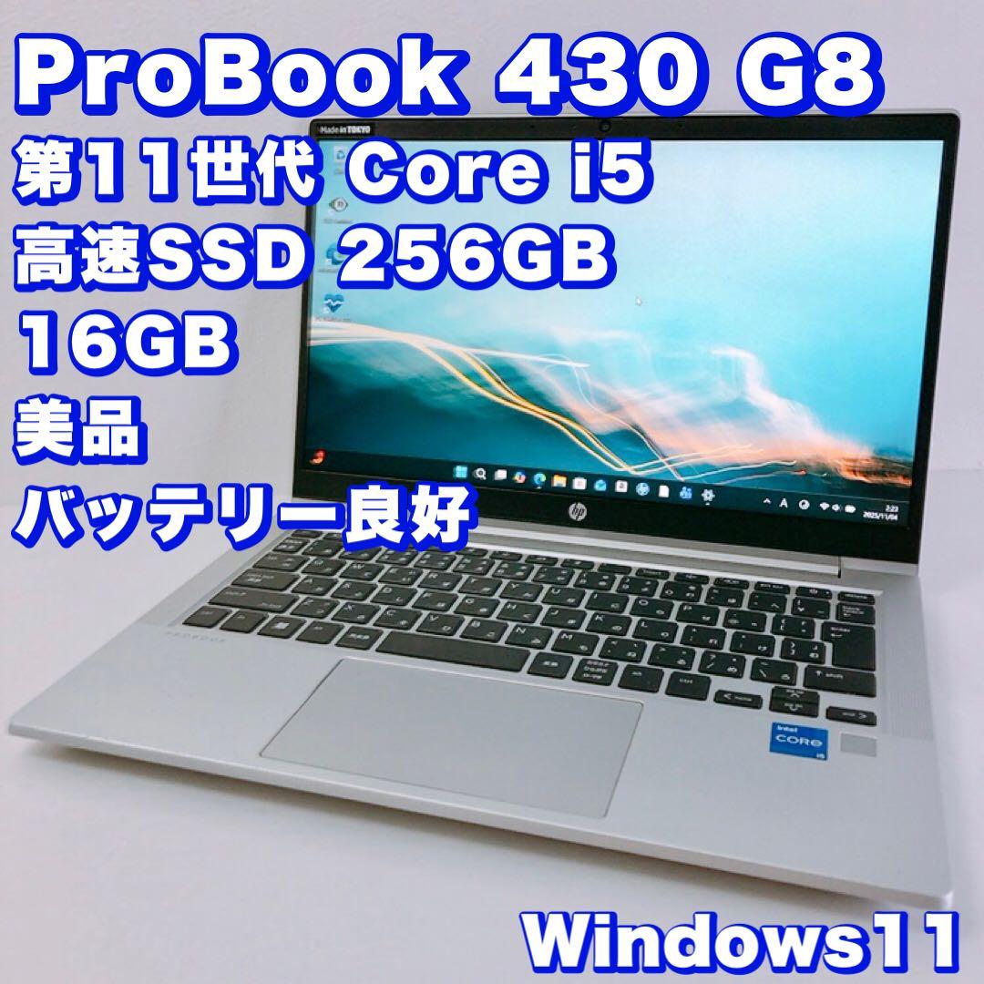 バッテリー良好！美品【第11世代 i5 &16GB】ProBook 430 G8
