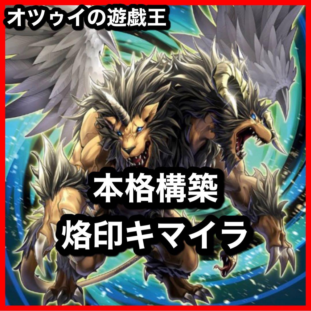 本格構築 烙印キマイラデッキ 大翼のバフォメット 幻獣王キマイラ 魔玩具補綴