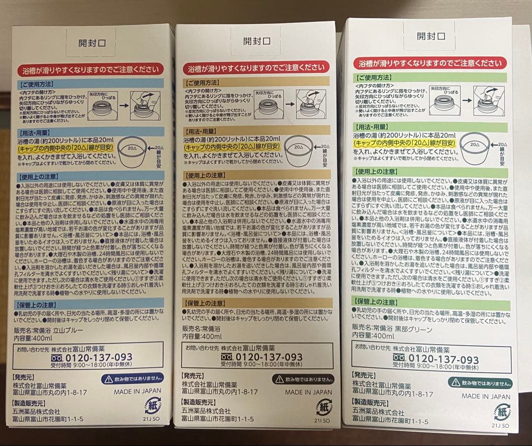 常備浴3種セット