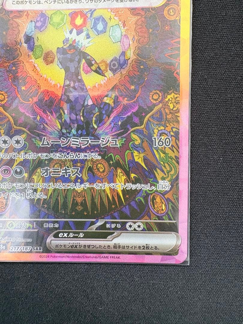 ポケモンカード ブラッキーex SAR sv8a 217/187