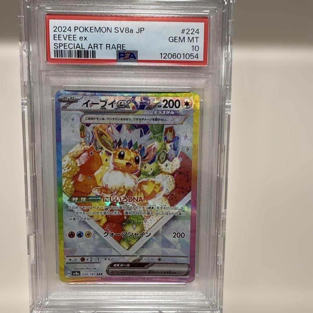 イーブイex 224/187 SAR PSA10