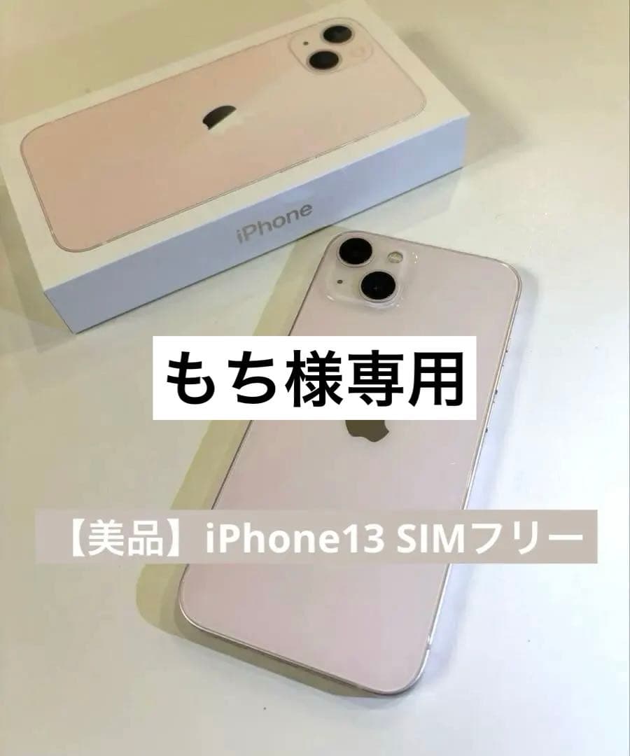 【美品】Apple iPhone 13 256GB ピンク本体SIMフリー　箱付
