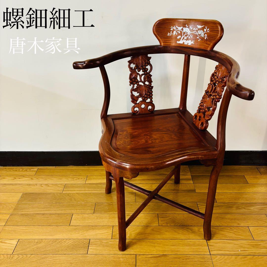 螺鈿細工 唐木家具 椅子 ア ームチェア 中国椅子　送料込み