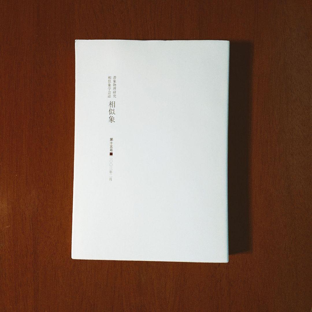 相似像学会誌 第十五号