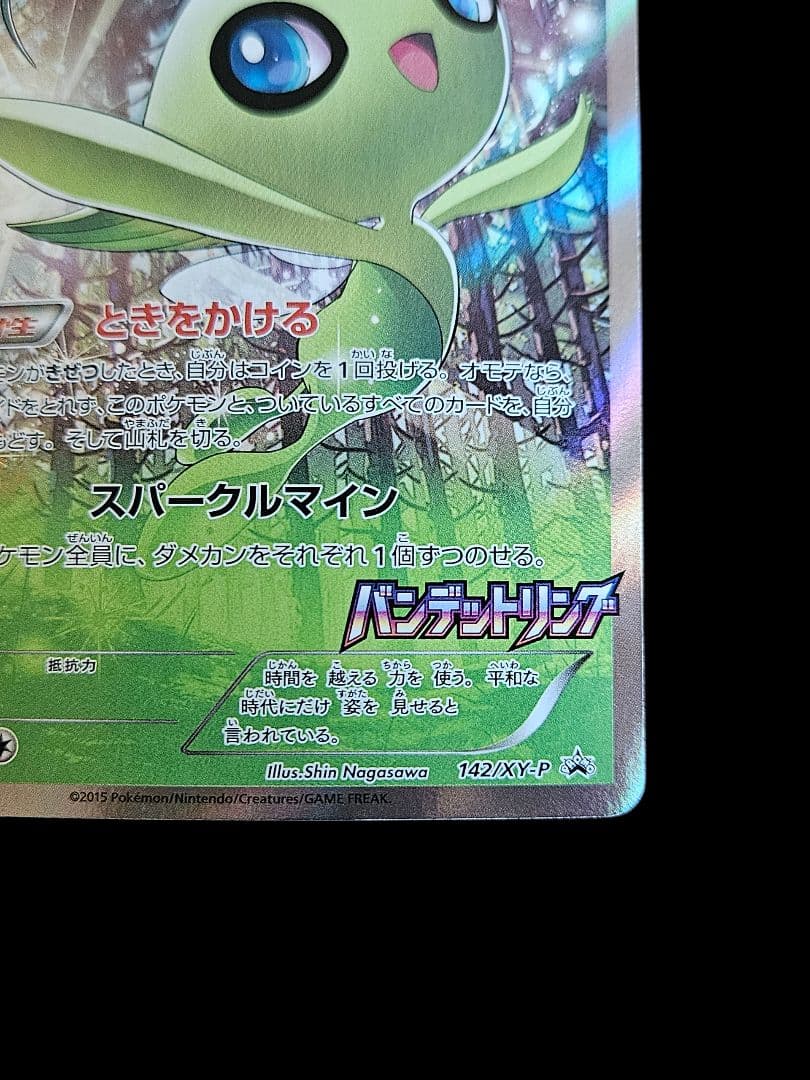 セレビィ　プロモ　バンデットリング　ポケモンカード