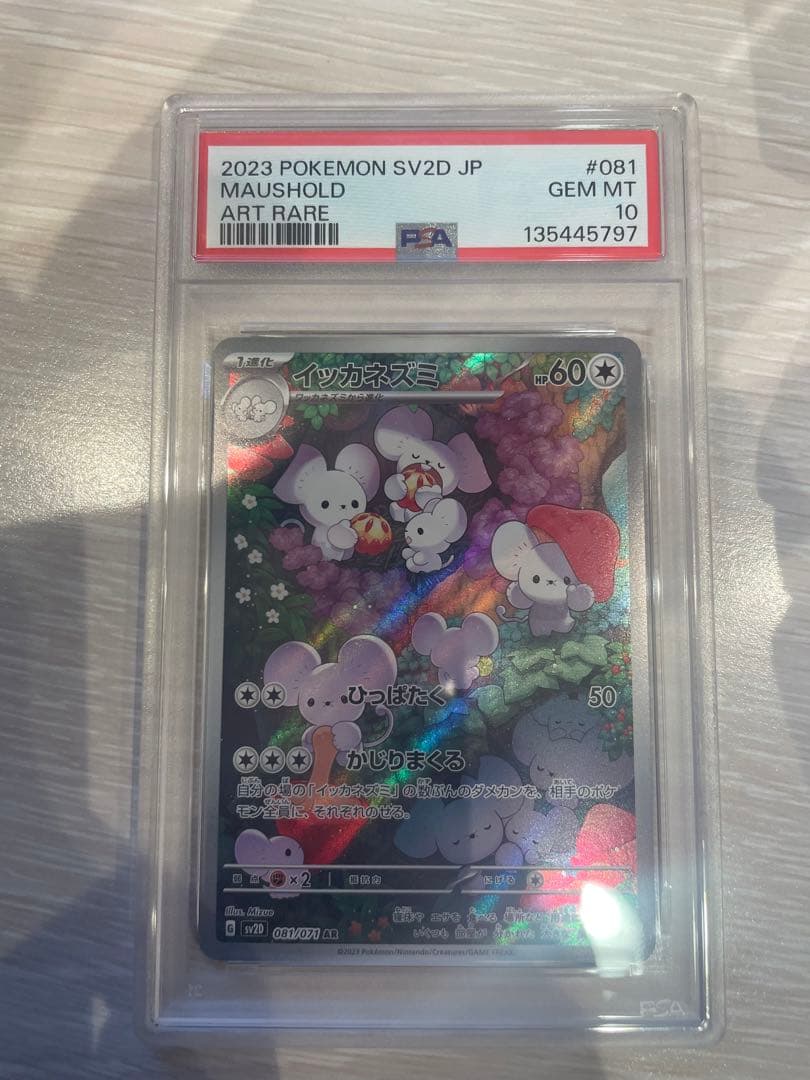 イッカネズミar PSA10