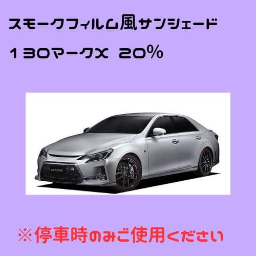 オーダーメイド 130マークX 左右 20%