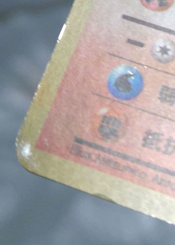 い*ら様 ポケモンカード　旧裏　リザードン