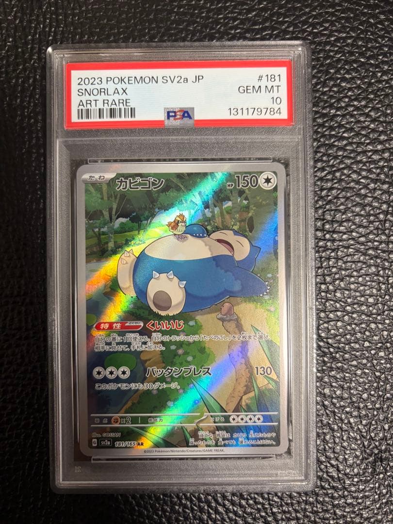 PSA10 カビゴン AR 181/165　、