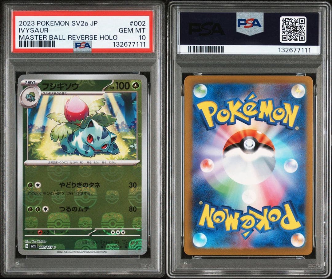 PSA10フシギソウ #002 マスボミラー7111