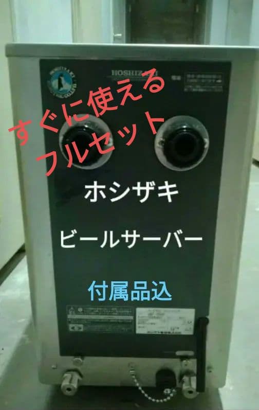 【美品】ビールサーバー　ホシザキ　瞬冷式　Wコック　業務用 　即使用可能