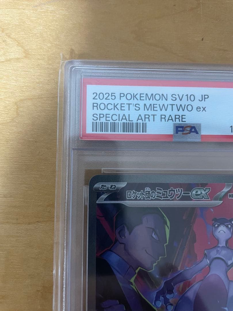 N*.様 PSA10 ポケモンカード ロケット団のミュウツー ex