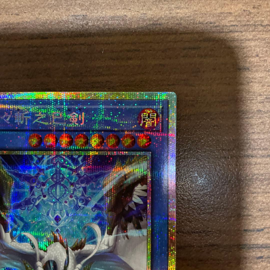 遊戯王OCG　天羽々斬之巳剣　プリズマ