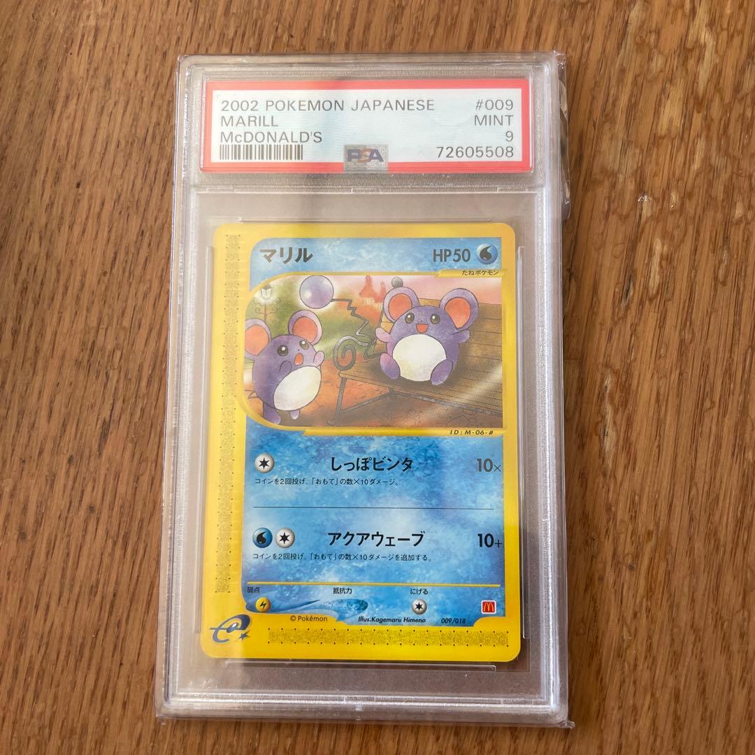 マリル ポケモンカードe psa9 マクドナルド　プロモ