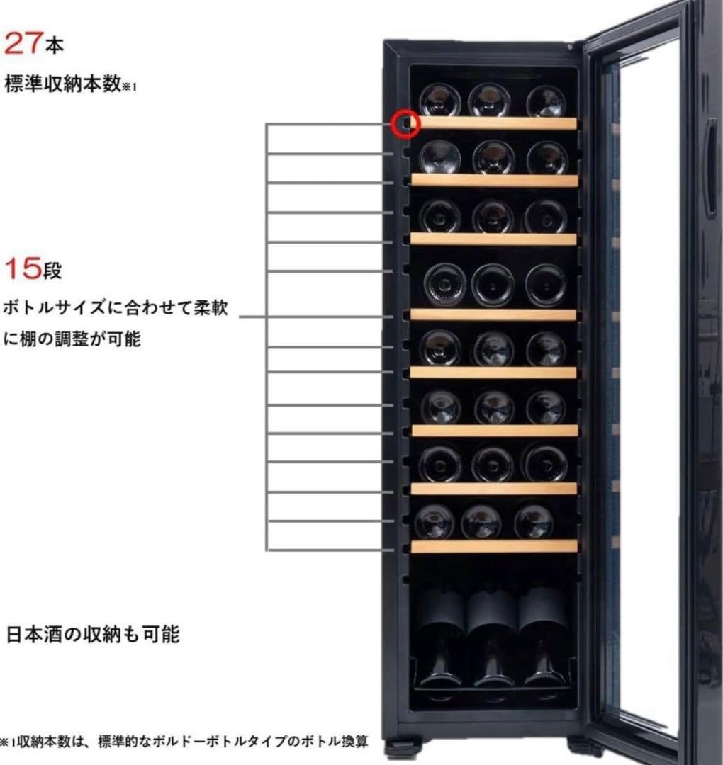 ワインセラー　27本入り