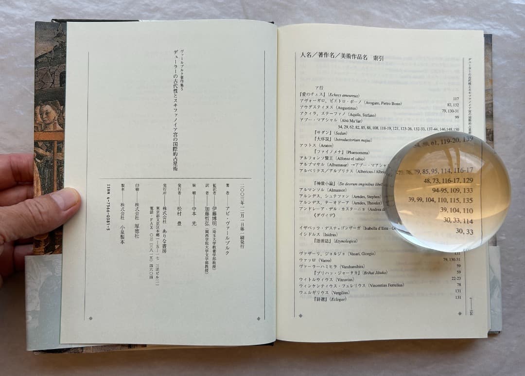 『ヴァールブルク著作集５　デューラーの古代性とスキファノイア宮の国際的占星術』