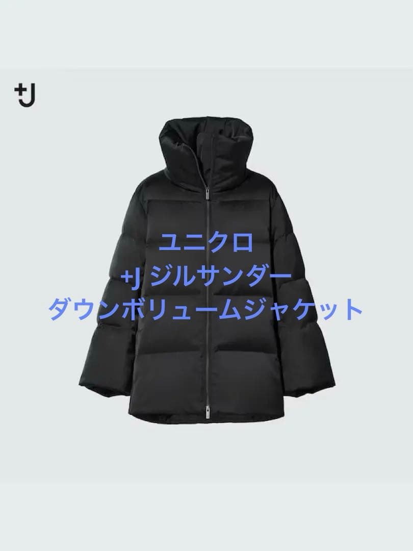 新品同様 ユニクロ +J ジルサンダー ダウンボリュームジャケット ブラックXL
