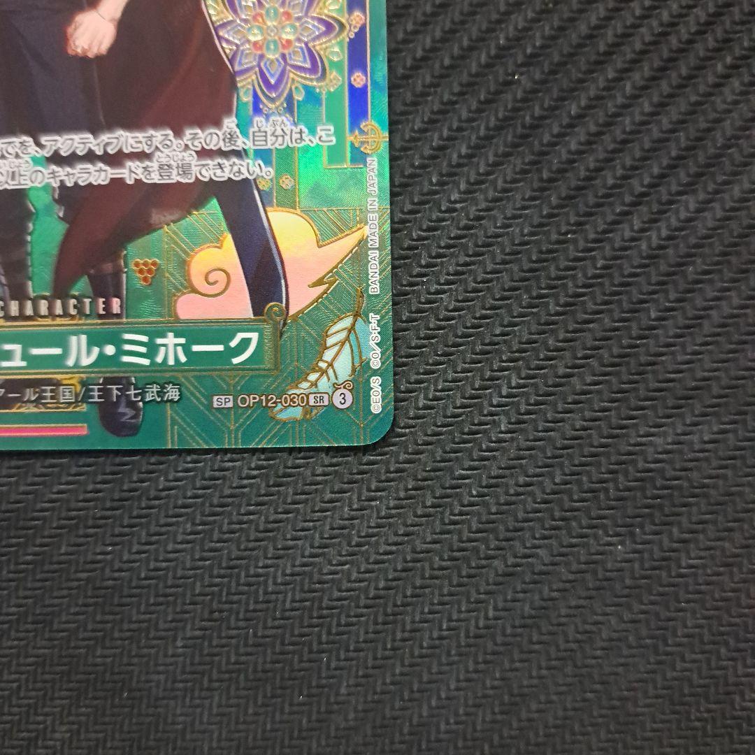 ワンピースカード ジュラキュール・ミホーク SP