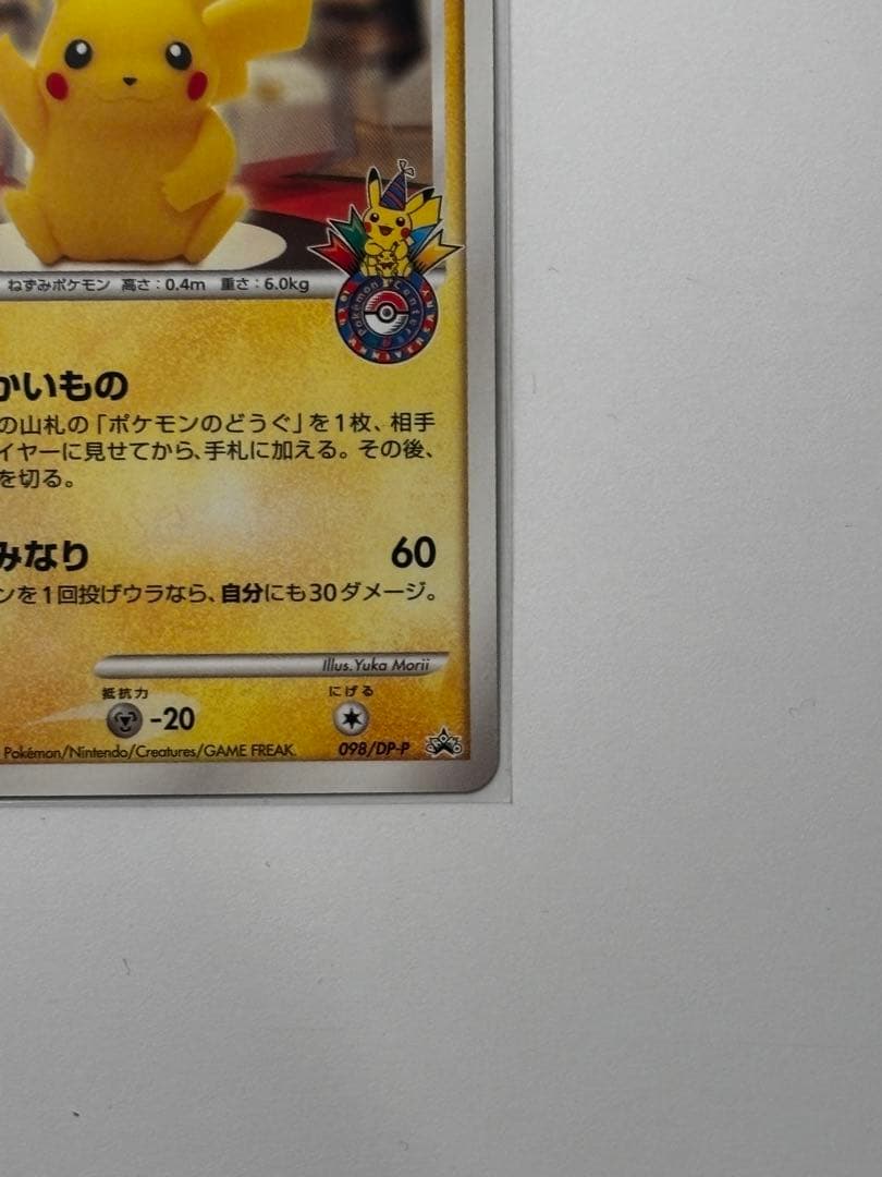 ピカチュウ LV.14 098/DP-P おかいもの 10周年記念限定カード
