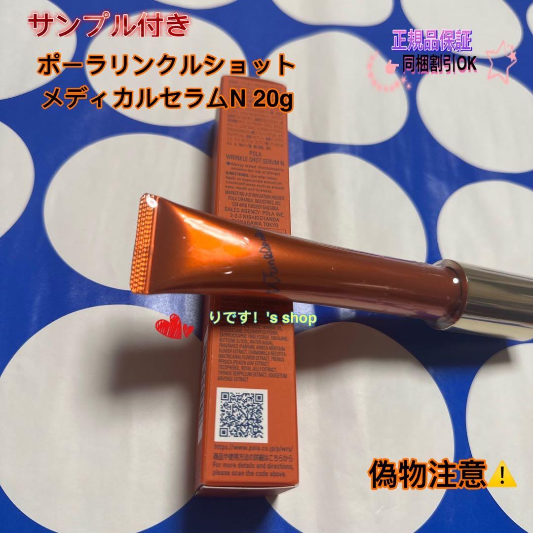 ポーラリンクルショットメディカルセラムN 20g