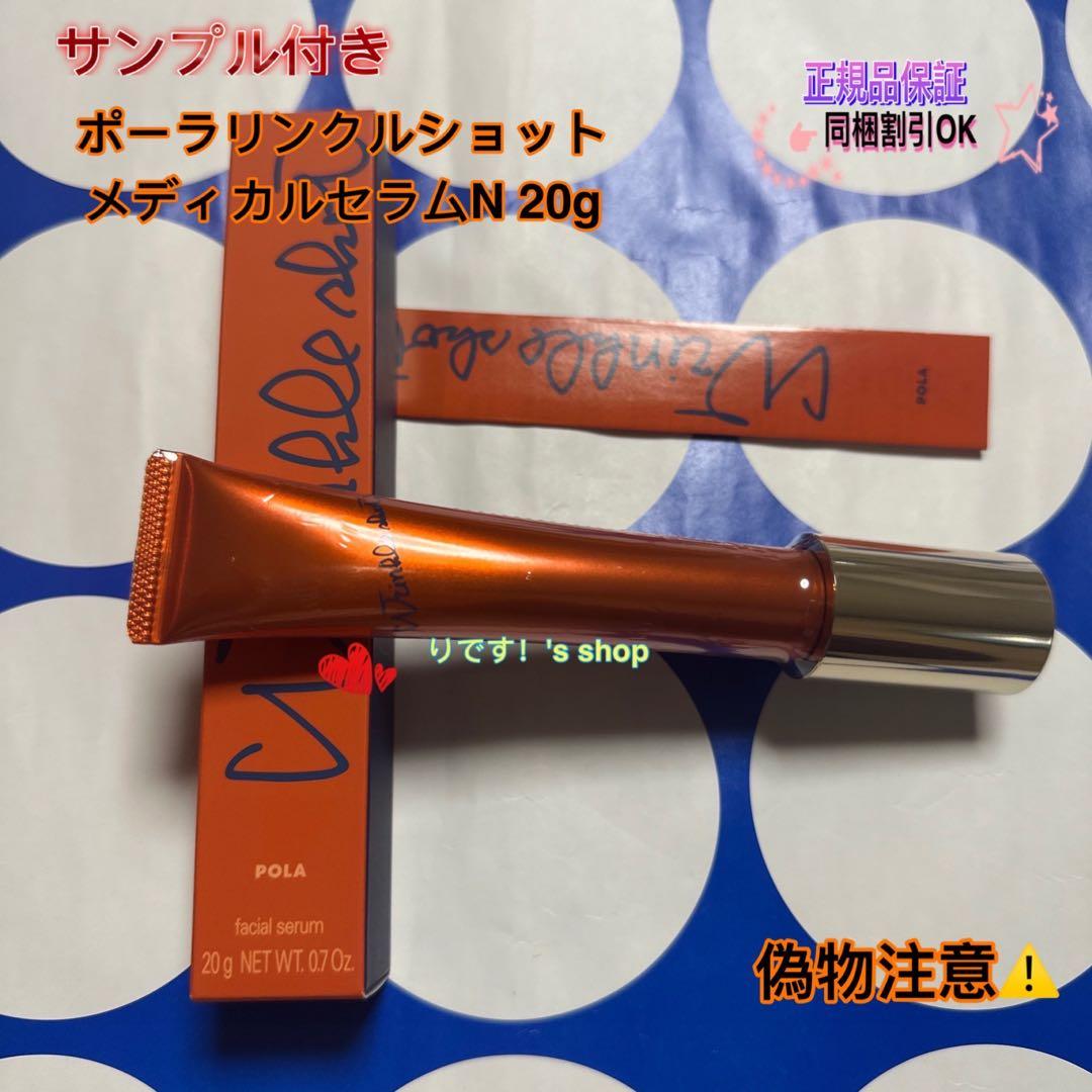 ポーラリンクルショットメディカルセラムN 20g