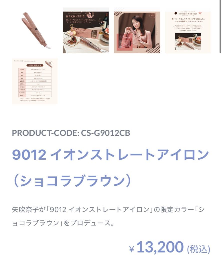 【新品未開封】9012 イオンストレートアイロン (ショコラブラウン)