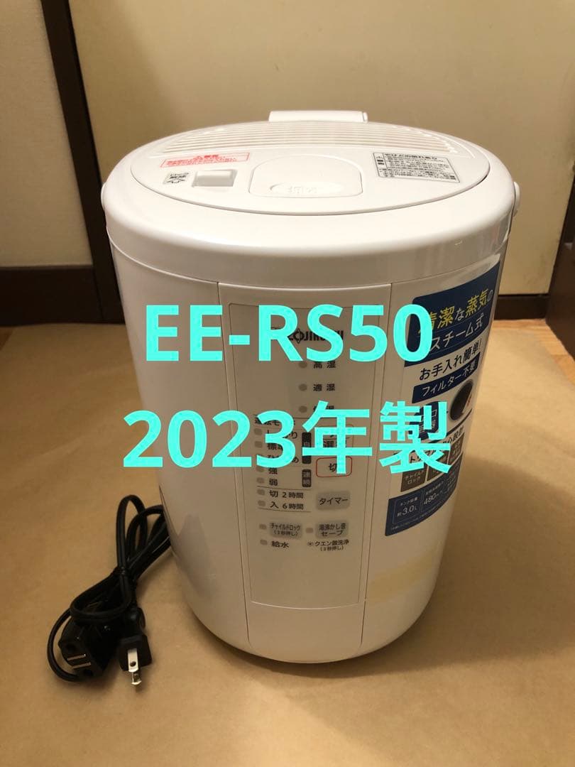 象印 スチーム式加湿器 EE-RS50-WA ホワイト　2023年製