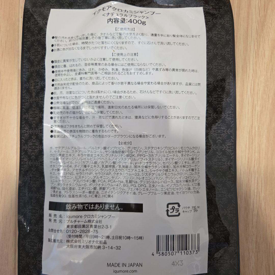 iqumoreイクモアクロカミシャンプー 400g×3個セット