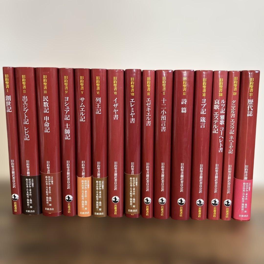 旧約聖書 全15巻 全巻　旧約聖書翻訳委員会訳　岩波書店　カトリック