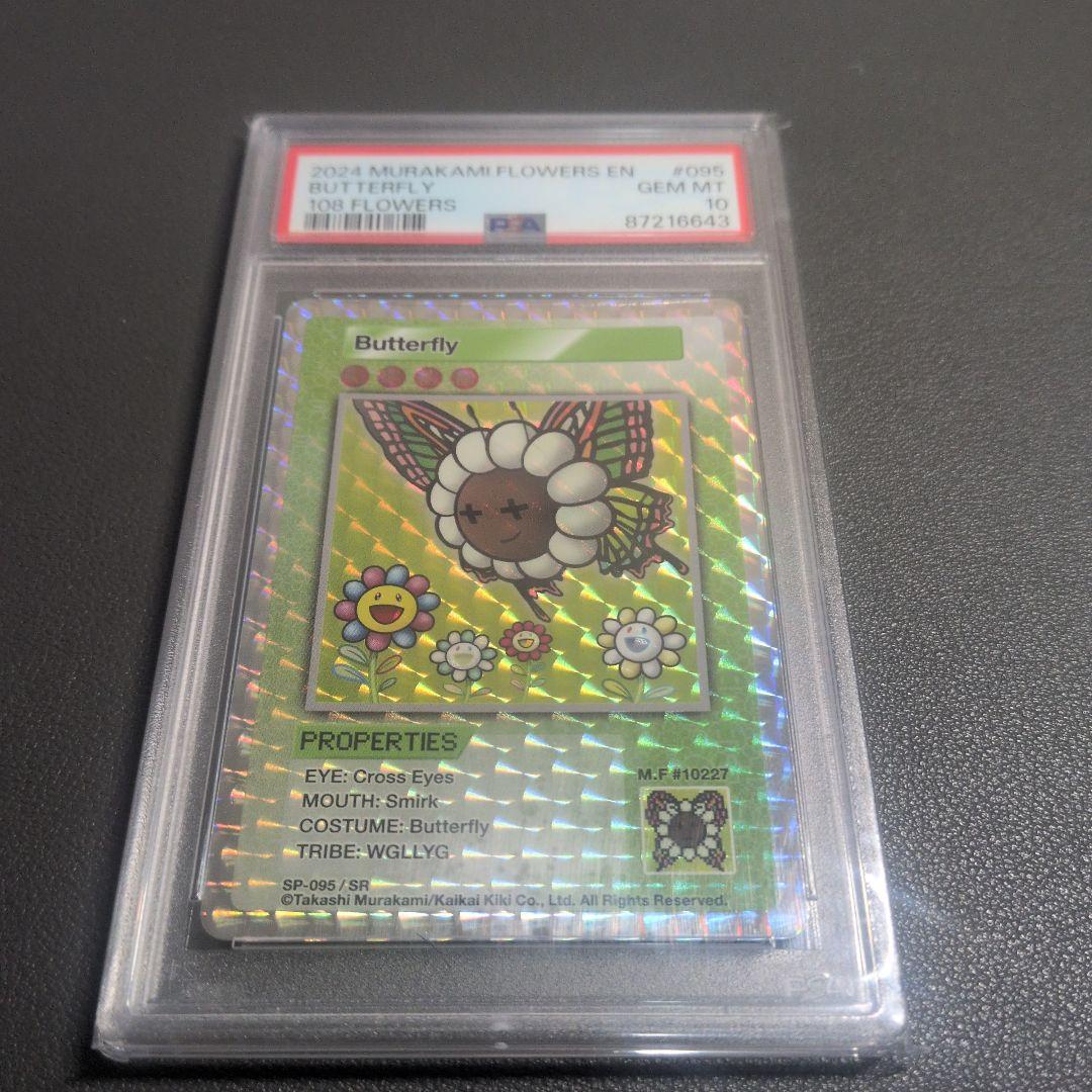 村上隆　murakamiflowers Butterfly Sr PSA10