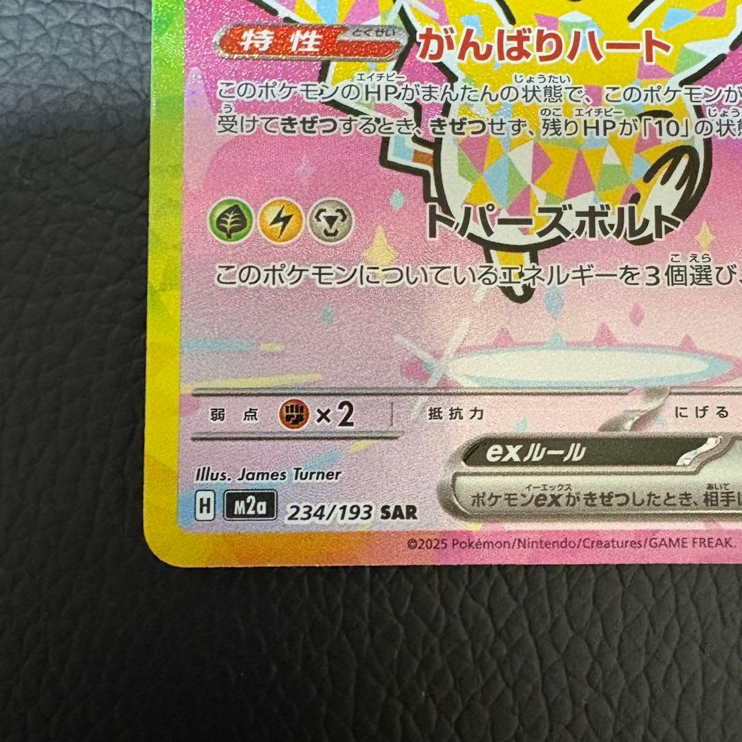 ピカチュウex SAR ポケモンカードゲーム