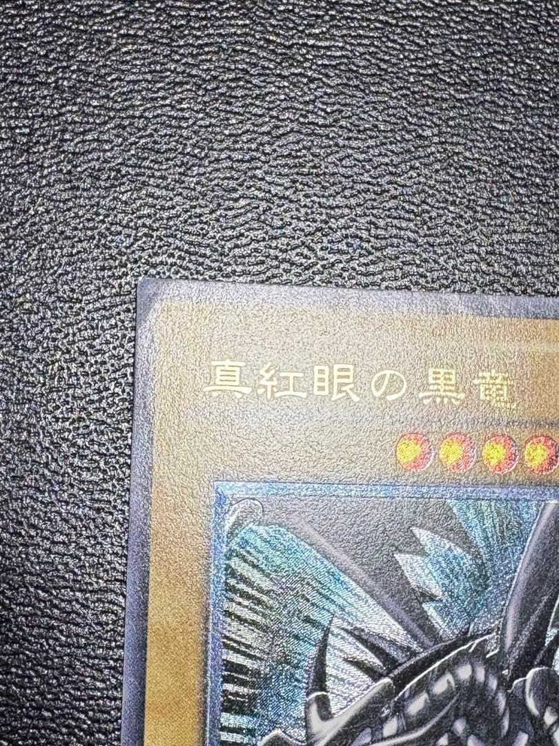 遊戯王 真紅眼の黒竜 レッドアイズブラックドラゴン レリーフ 五つ目個体