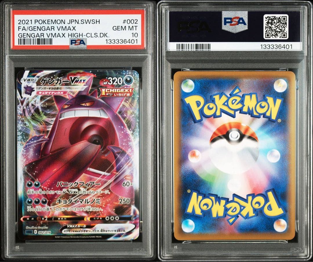 ゲンガーVMAX PSA10
