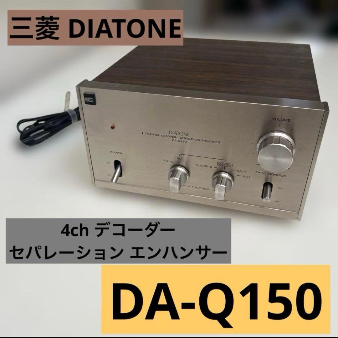 ヴィンテージ美品 三菱 DIATONE 4ch DECODER DA- Q150