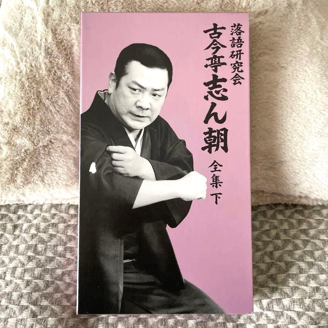 タイムセール本日17時まで●落語研究会 古今亭志ん朝 全集 下〈8枚組〉