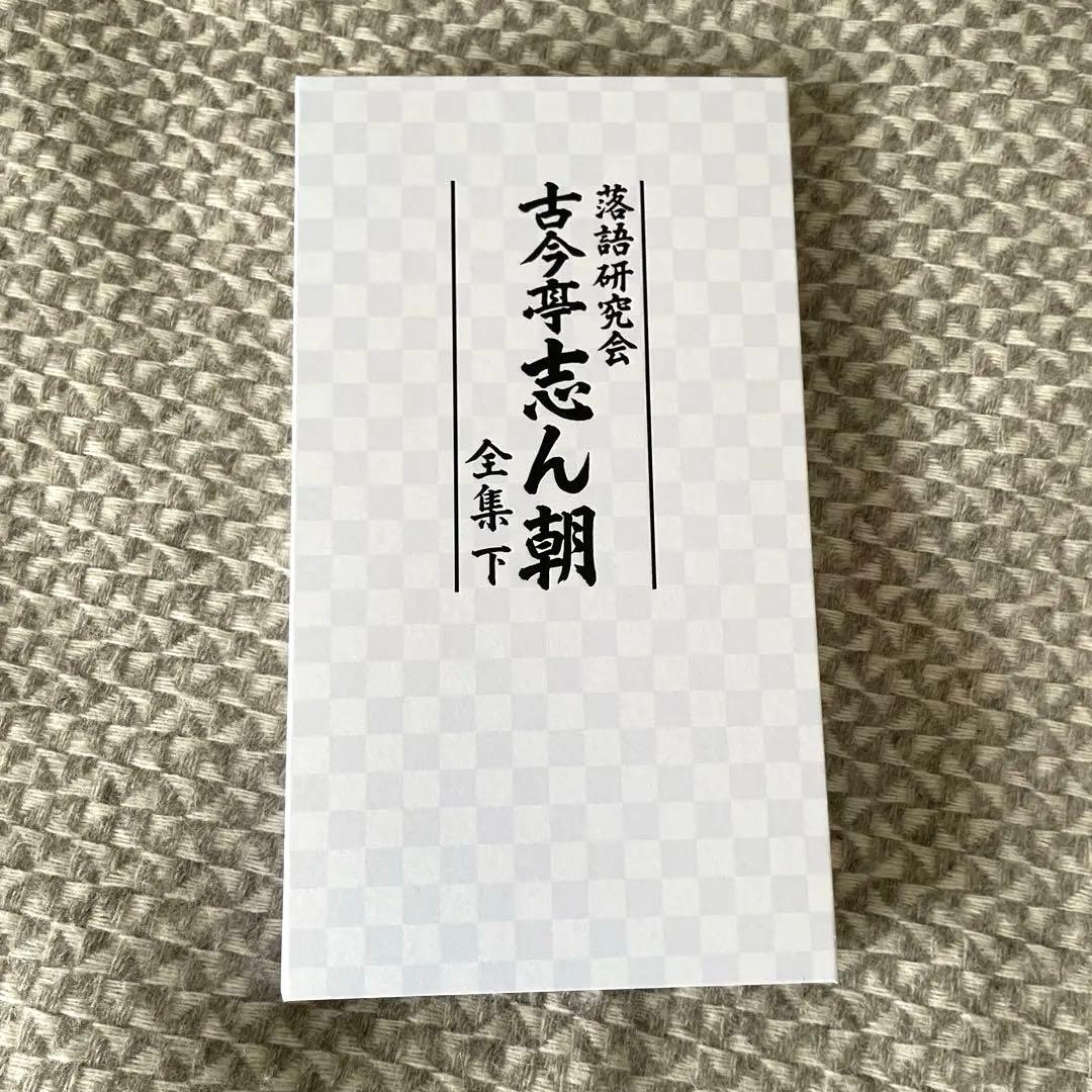 タイムセール本日17時まで●落語研究会 古今亭志ん朝 全集 下〈8枚組〉