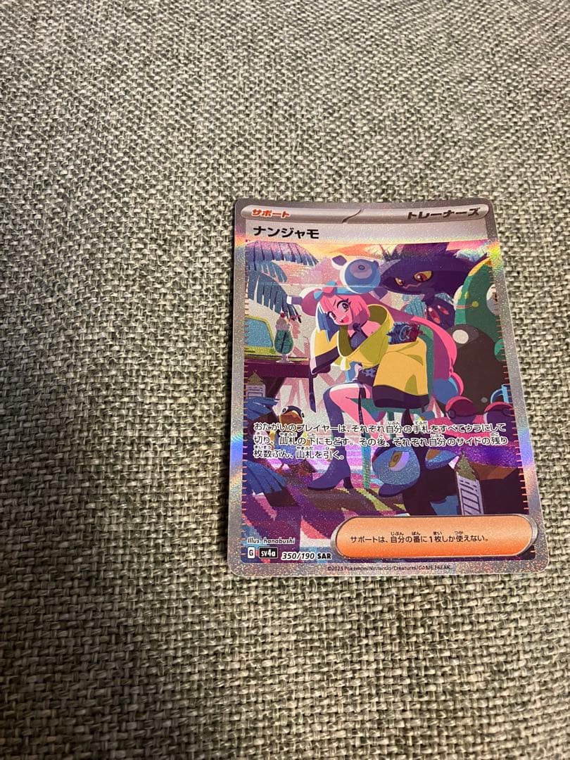 あ*た様 ナンジャモ SAR SV4a シャイニートレジャーex 350/190