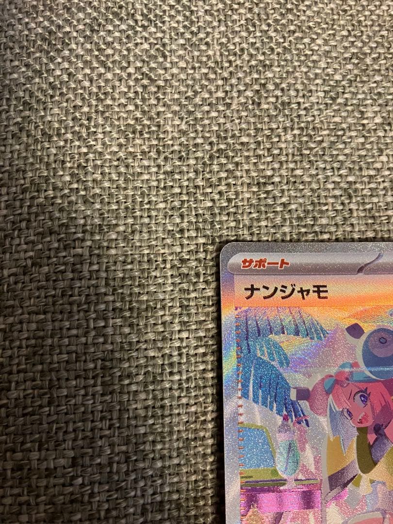 あ*た様 ナンジャモ SAR SV4a シャイニートレジャーex 350/190