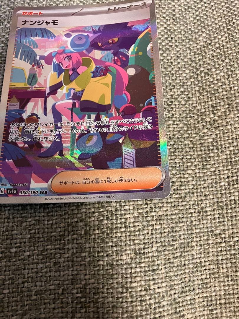 あ*た様 ナンジャモ SAR SV4a シャイニートレジャーex 350/190