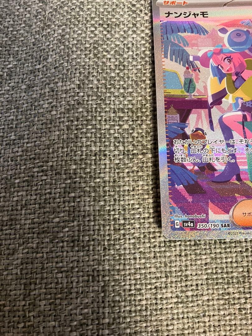 あ*た様 ナンジャモ SAR SV4a シャイニートレジャーex 350/190