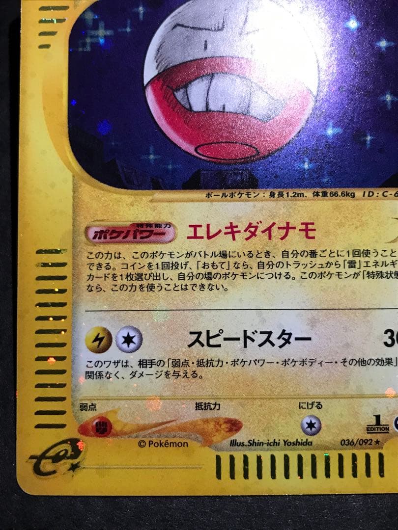 マルマイン eカード キラ 036/092