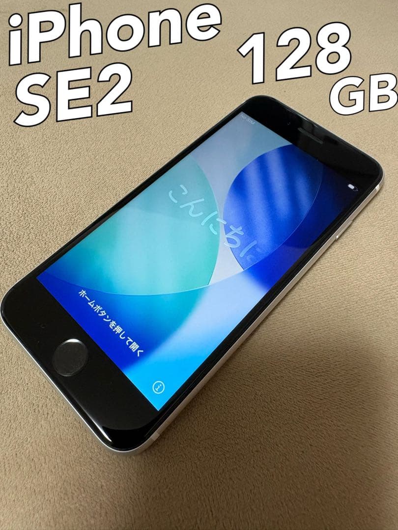 【美品】iPhone SE 第2世代 (SE2) 128GB ホワイト