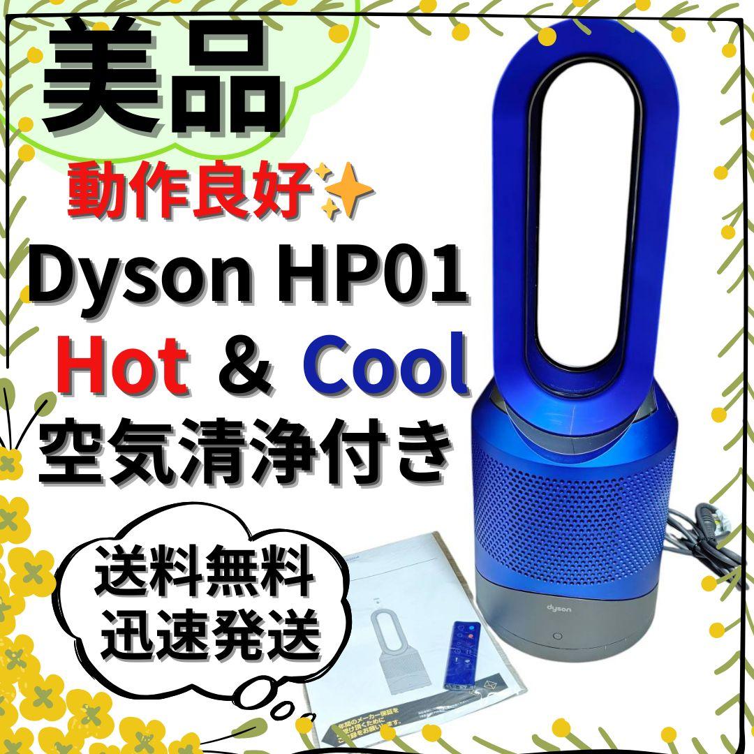 【美品】Dyson Pure Hot+Cool 空気清浄ファンヒーター HP01