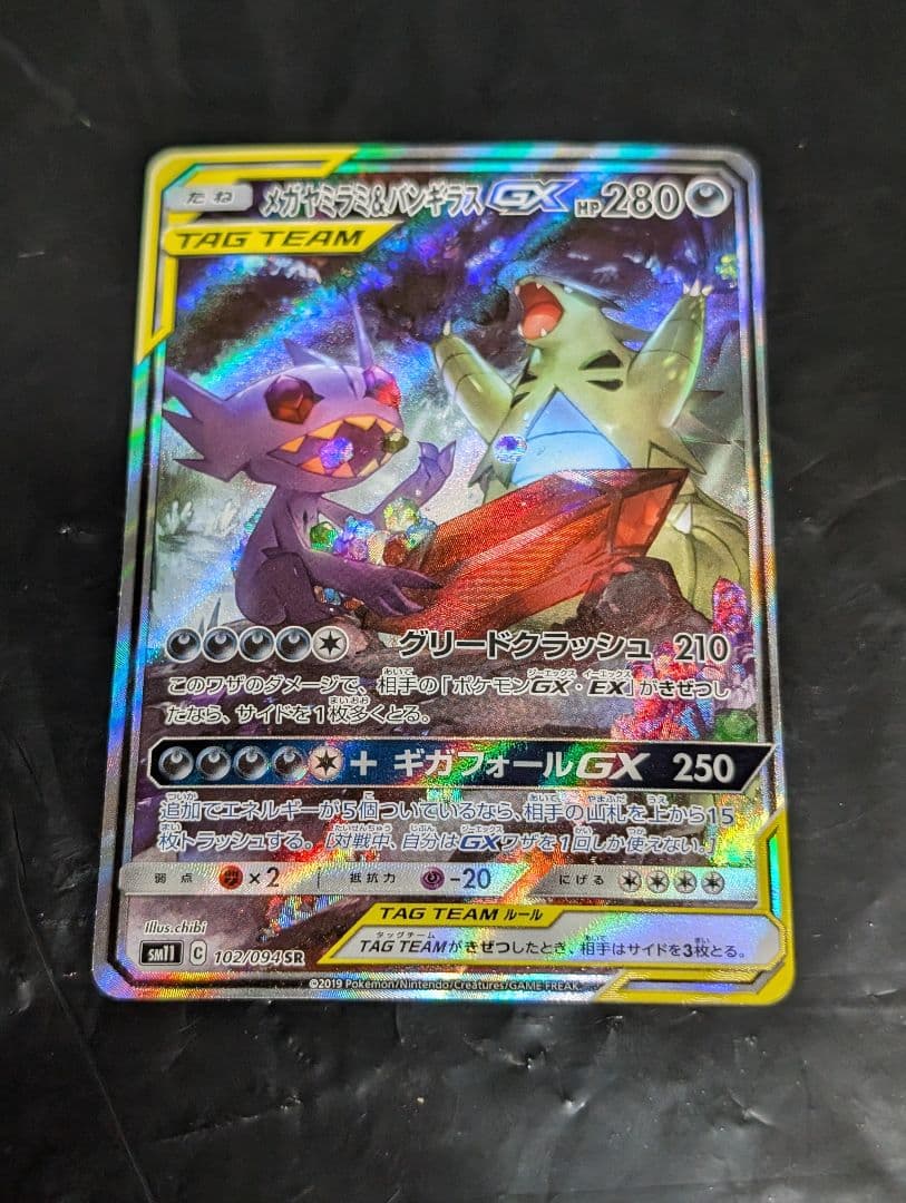 メガヤミラミ＆バンギラスGX(SA)【SR】{102/094} [sm11]