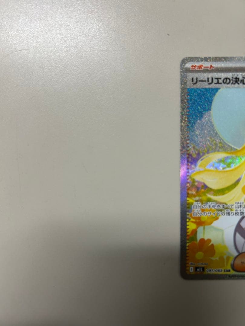 ポケモンカード リーリエの決心 091/063 SAR