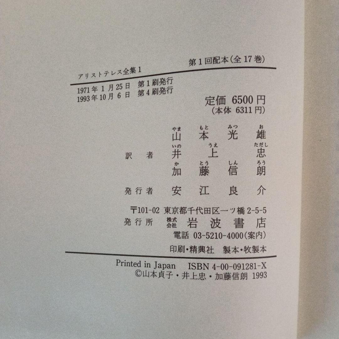 アリストテレス全集（全17巻·岩波書店）